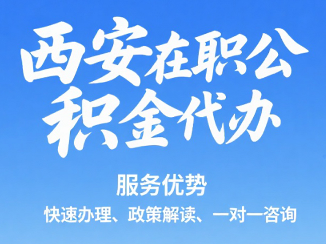 华州在职公积金代办