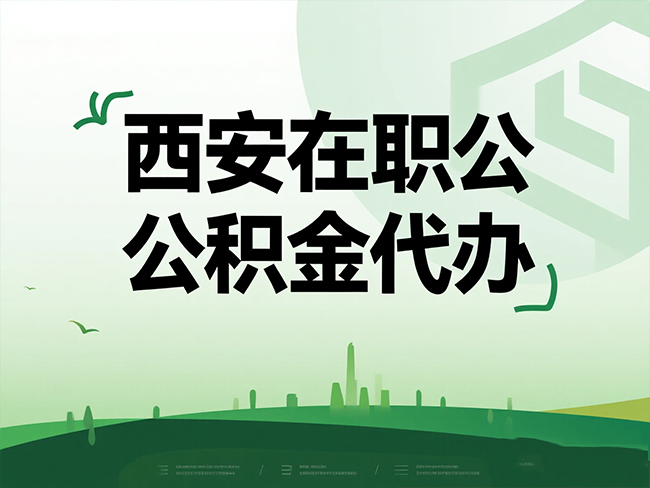 华州在职公积金代办流程