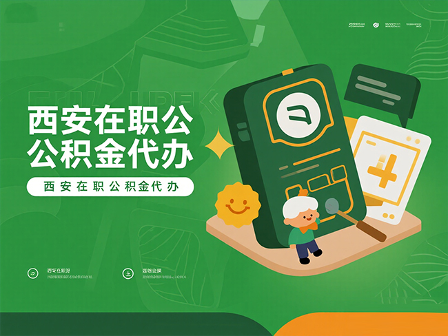 华州在职公积金代办材料