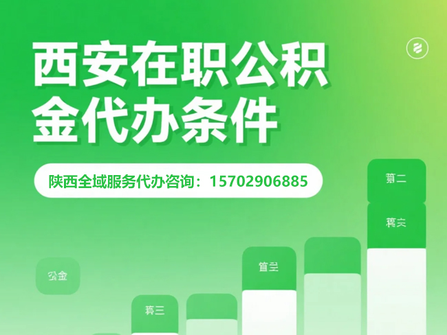 华州在职公积金代办条件