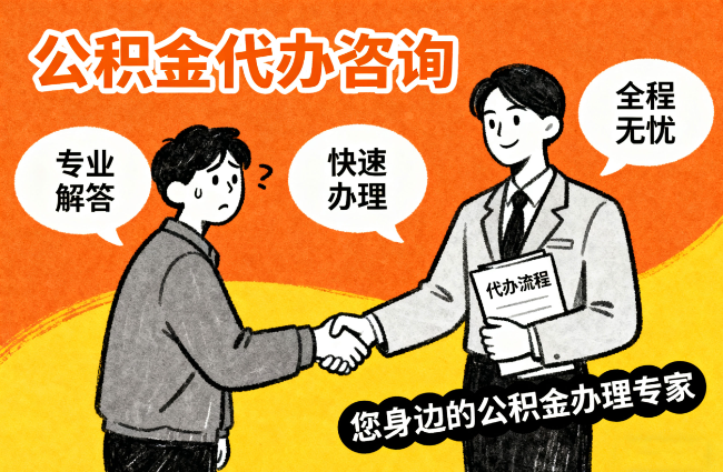华州离职公积金提取难？专业代办帮您轻松搞定！